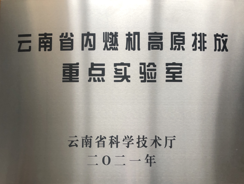 云南省内燃机高原排放重点实验室牌匾